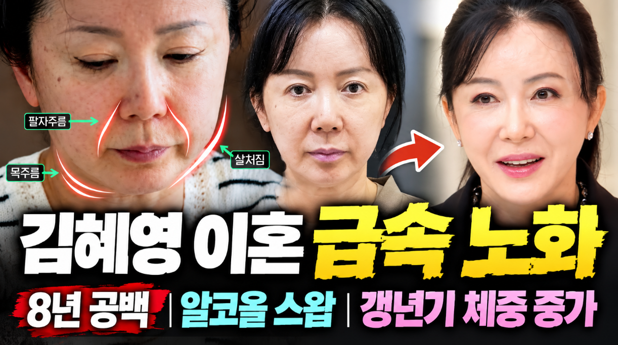 김혜영 이혼 급속 노화|8년 공백·알코올 스왑·갱년기 체중 증가