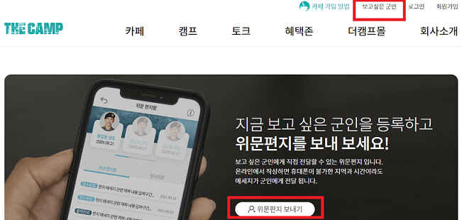 더캠프-홈페이지-메인화면-위문편지보내기-버튼이-있음