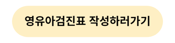 영유아검진표