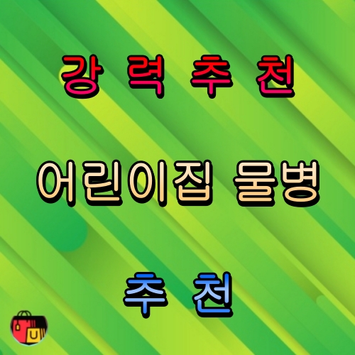 어린이집 물병 추천 인기 제품