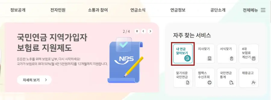 국민연금 예상액 -
초록색 배경 우측 가운대 흰색 사각형에 진한 초록색 테두리의 네모 안 진한초록색 글씨로 내 연금 알아보기 칸에 빨가 테두리