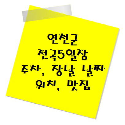 [여행지 추천] 전통시장 연천군 전곡5일장 주차, 장날 날짜, 위치, 맛집