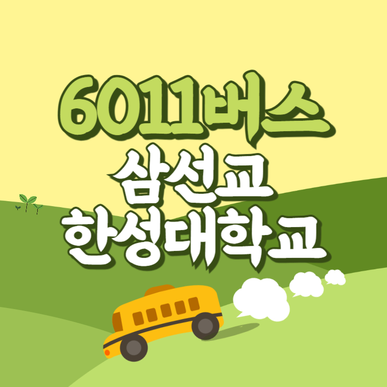 삼선교.한성대학교에서 인천공항 리무진 공항버스(6011번) 썸네일