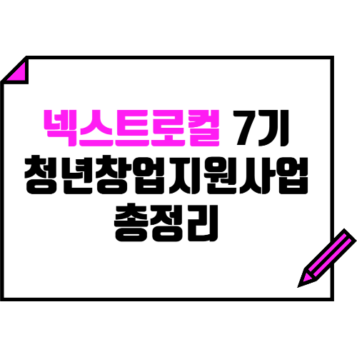 넥스트로컬 7기, 서울 청년 창업 지원금 최대 7천만원 받자!