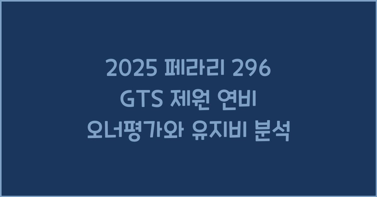2025 페라리 296 GTS 제원 연비 장단점 유지비 오너평가