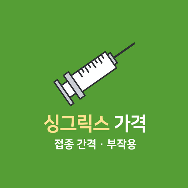 싱그릭스 가격, 접종 간격, 부작용 총정리