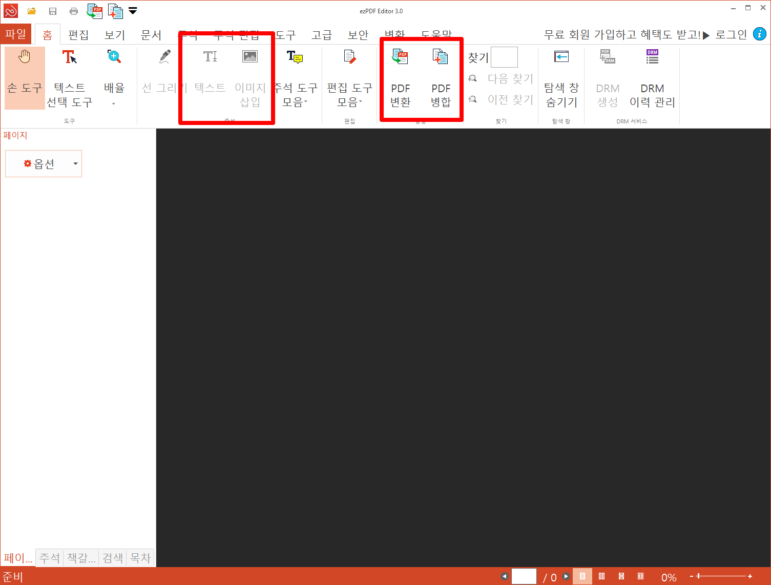 무료 PDF 편집 프로그램