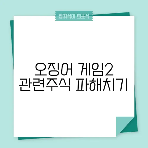 오징어 게임2 관련주식 파해치기