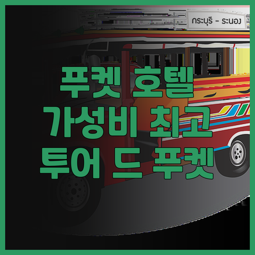 투어 드 푸켓 호텔, 가성비 최고! ..