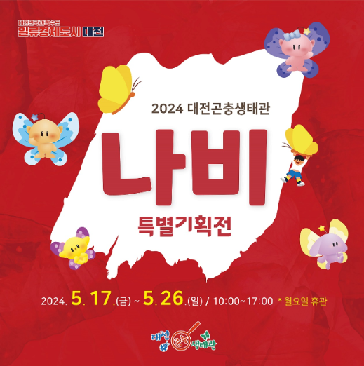 2024년도 대전 한밭수목원 곤충생태관 나비축제 체험