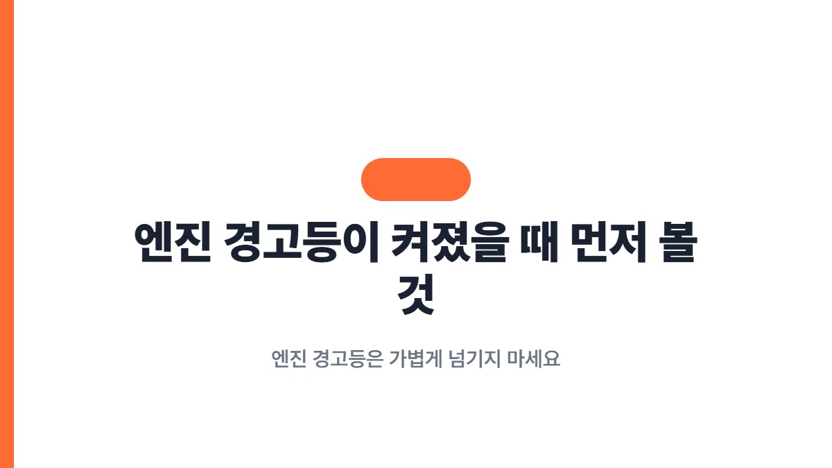 엔진 경고등이 켜졌을 때 먼저 볼 것 — 엔진 경고등은 가볍게 넘기지 마세요