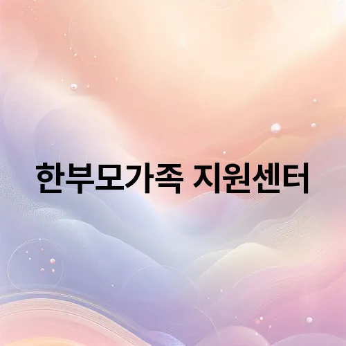 한부모가족 지원센터