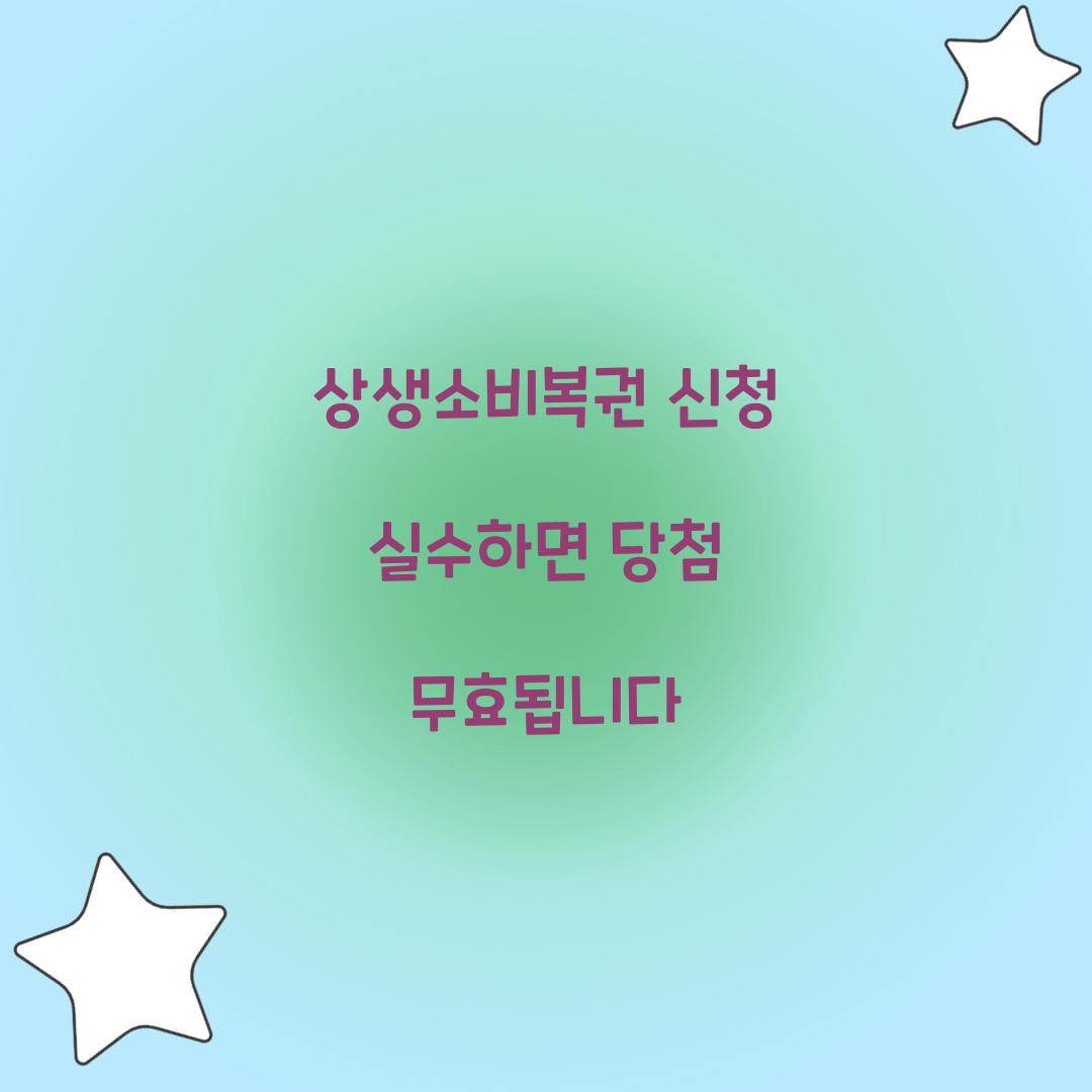 상생소비복권 신청 실수하면 당첨 무효됩니다