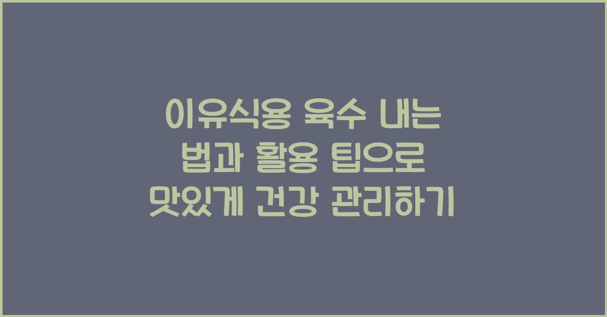 이유식용 육수 내는 법과 활용 팁