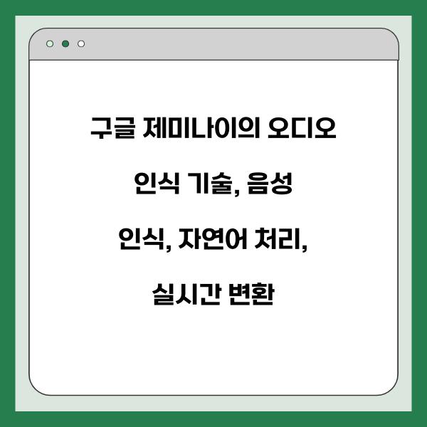 구글 제미나이의 오디오 인식 기술