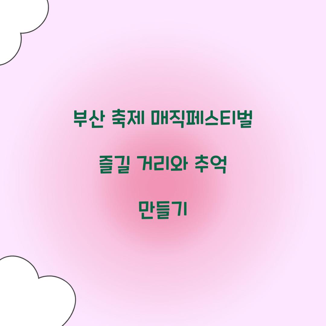 부산 축제 매직페스티벌