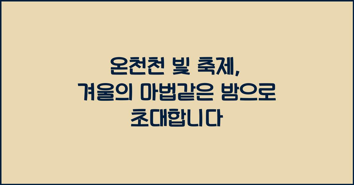 온천천 빛 축제
