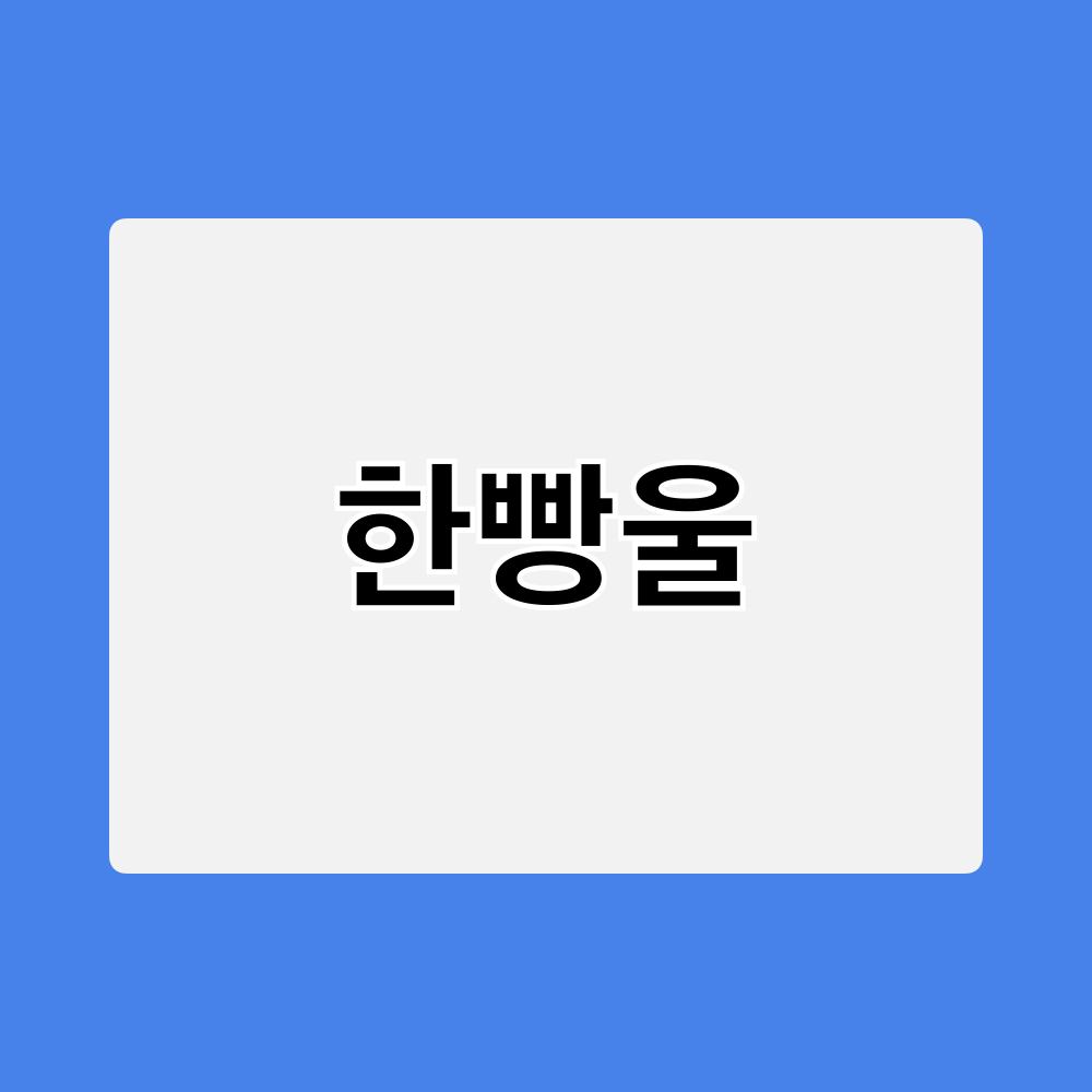 한빵울_창업정보