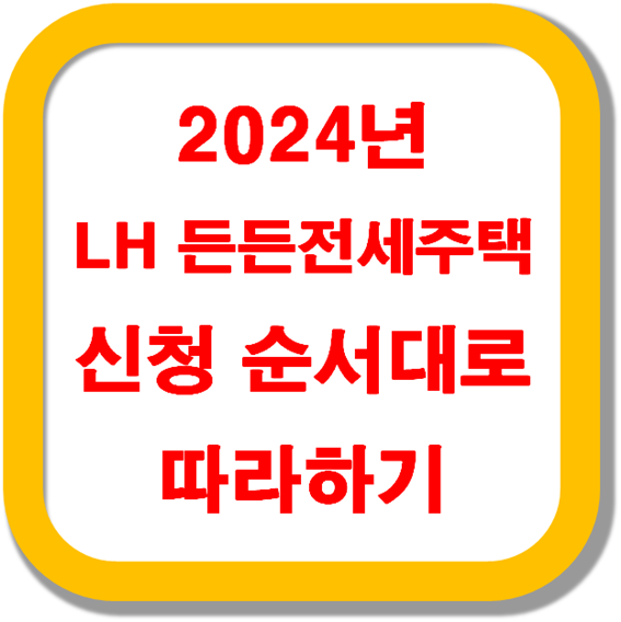 2024년-LH-든든전세주택-신청-순서대로-따라하기
