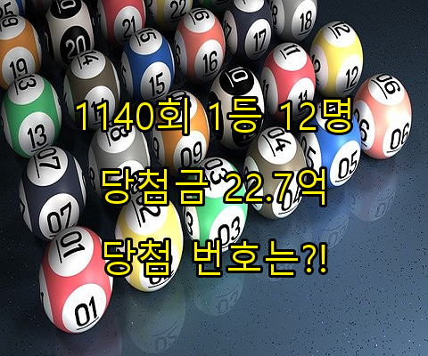 제 1140회 로또 당첨결과