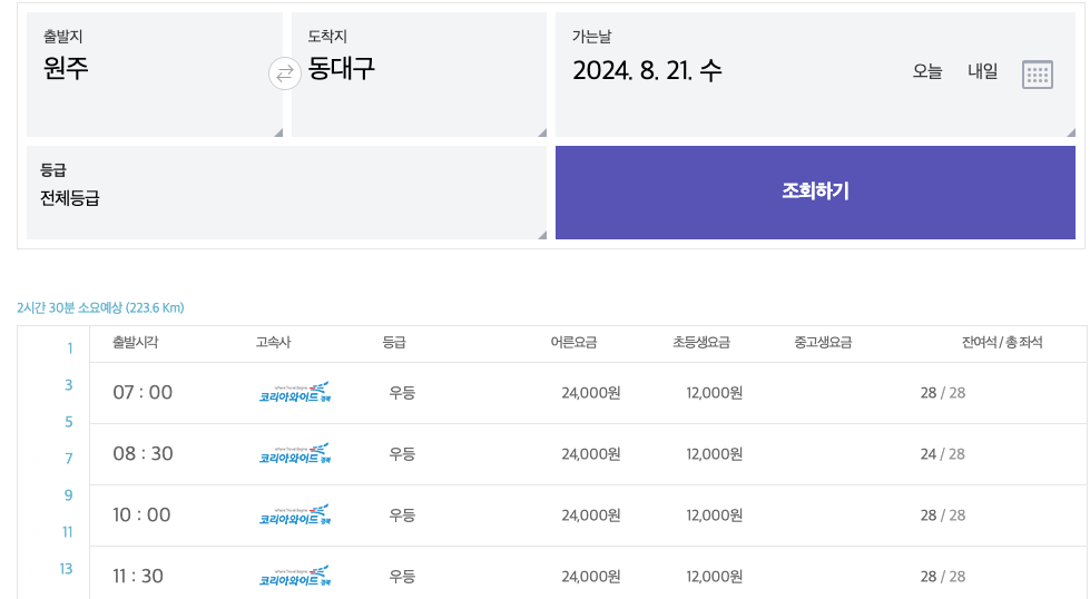 원주고속버스터미널-시간표