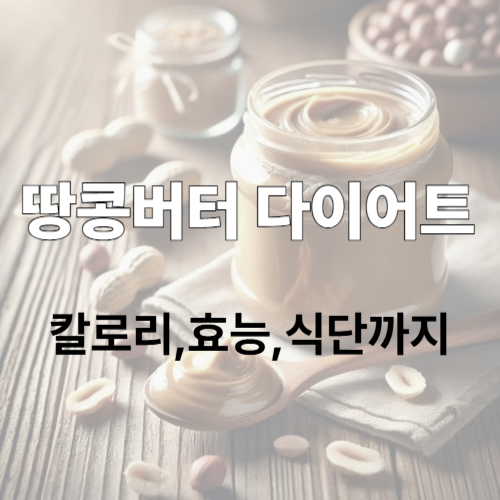 땅콩버터 다이어트
