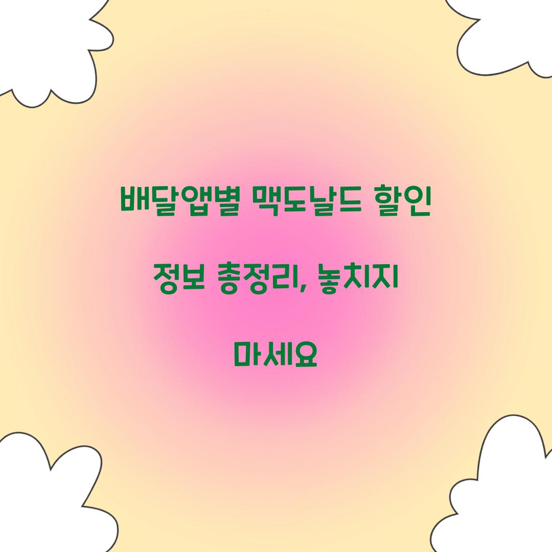 배달앱별 맥도날드 할인 정보