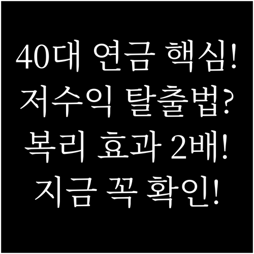 40대 퇴직연금 저수익 방치 금지 장..