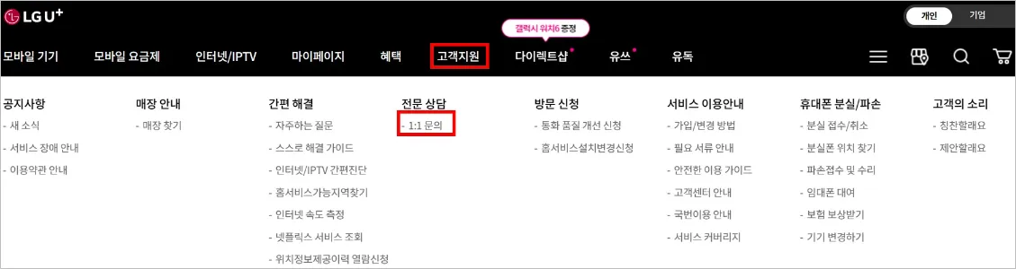 LG유플러스 고객센터 전화상담 예약 방법