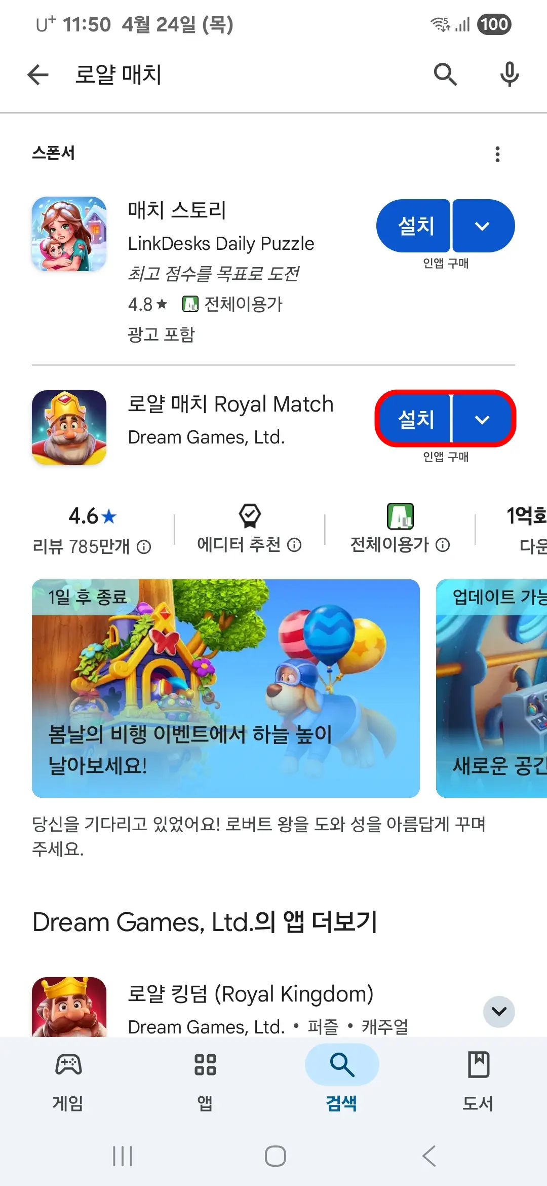 로얄 매치 설치