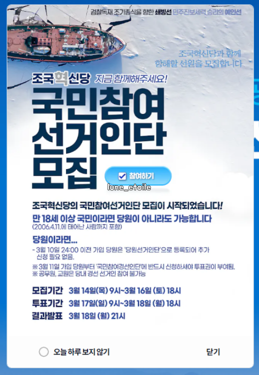 조국혁신당 비례대표 : 홈페이지 국민참여 선거인단 신청 방법