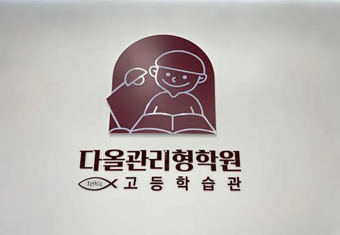 다올관리형학원