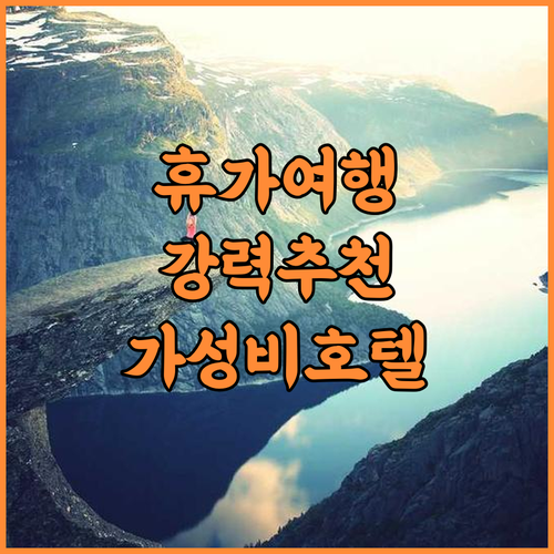 휴가 다이이치 호텔 추천 후기! 편안..