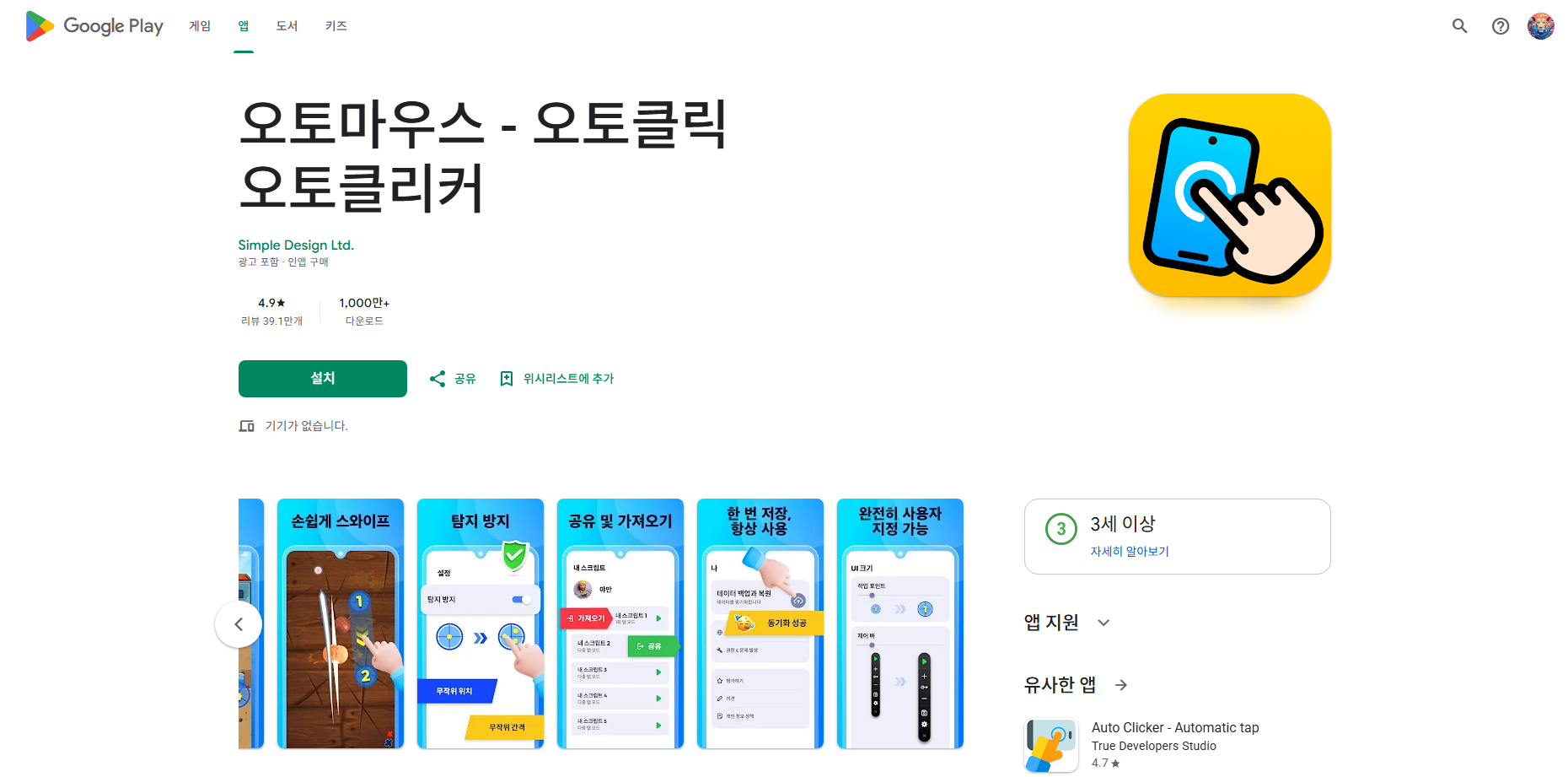 오토마우스 앱 설치, 오토클릭 오토클리커, 스와이프 동작 자동 설정