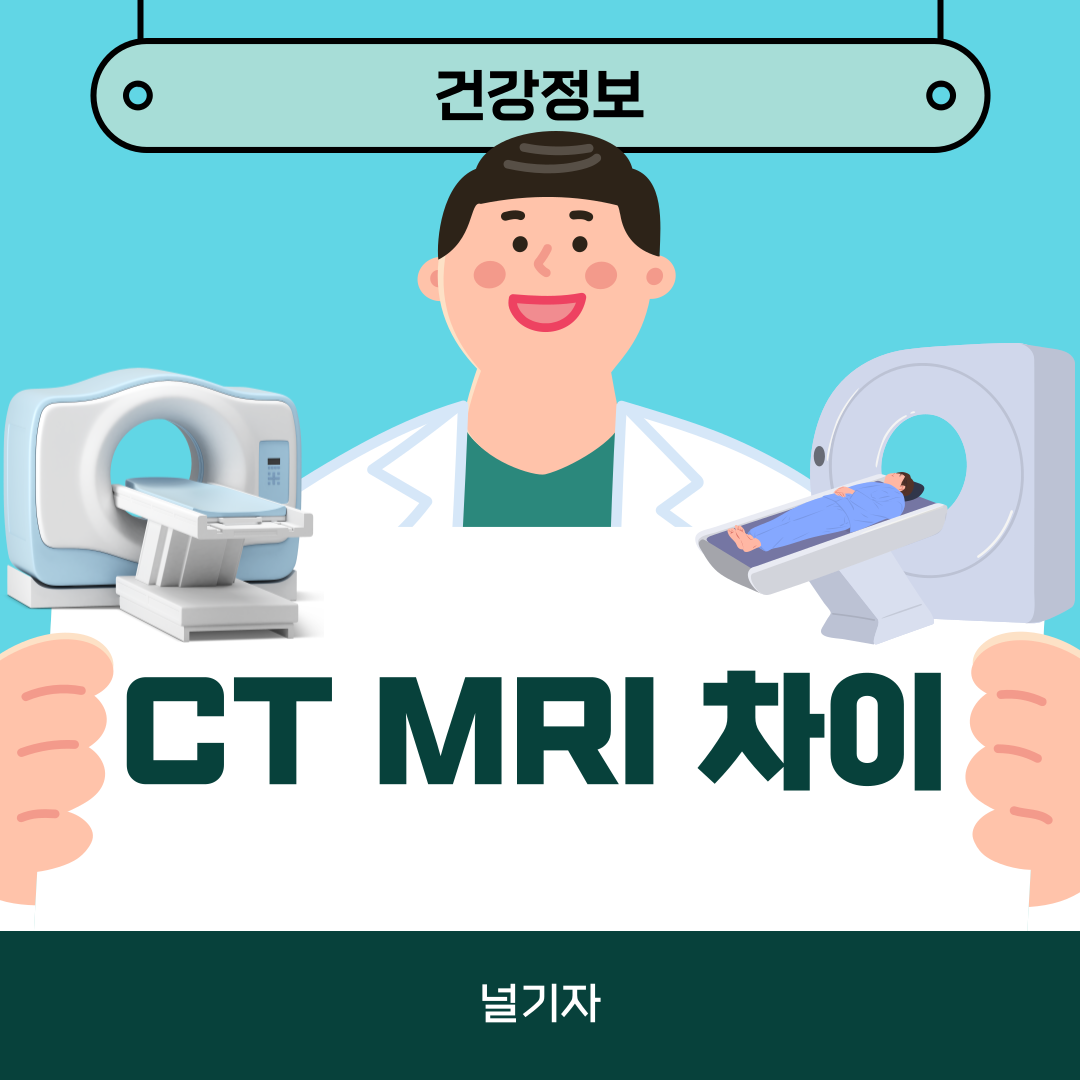 ct mri 차이