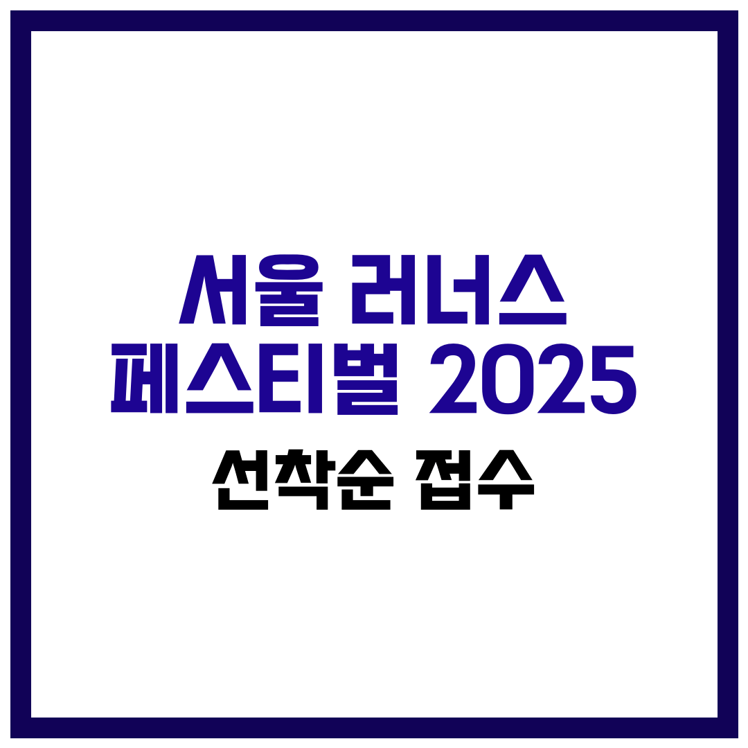 한강을 달리자! 서울 러너스 페스티벌 2025 선착순 접수