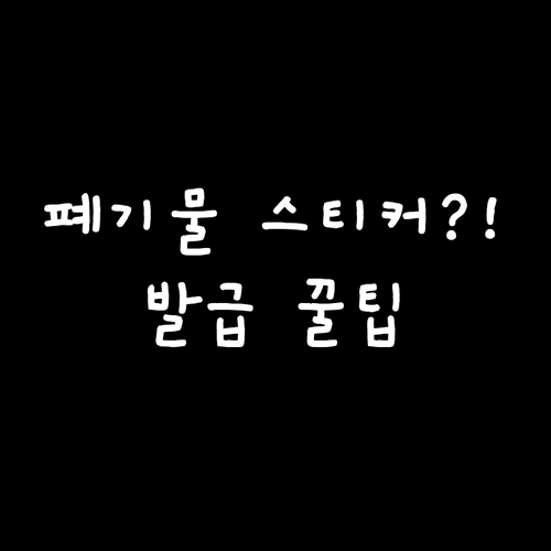 경산시 대형 폐기물 스티커 발급 방법..