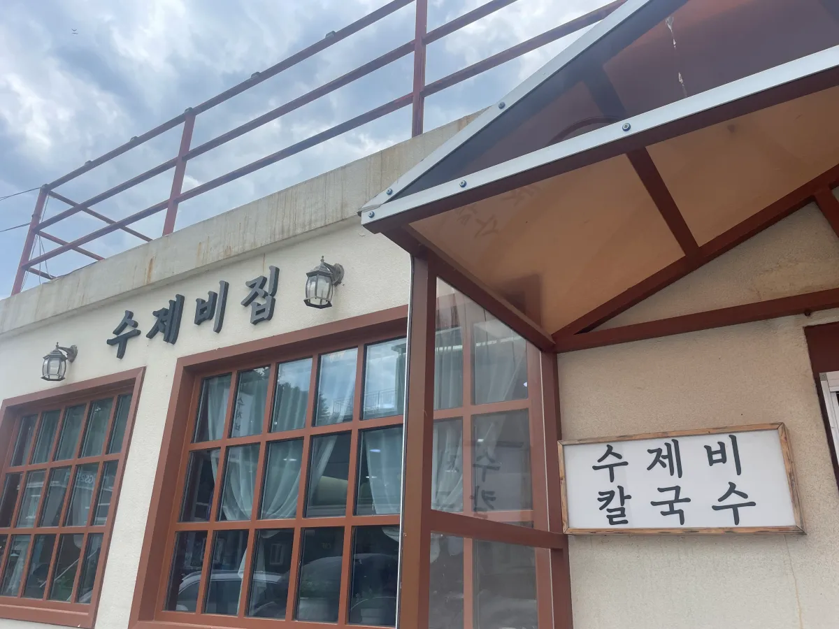 강원도-고성-교암리해수욕장-근처-주차-가능한-식당|수제비집-토요일-방문-웨이팅-후기