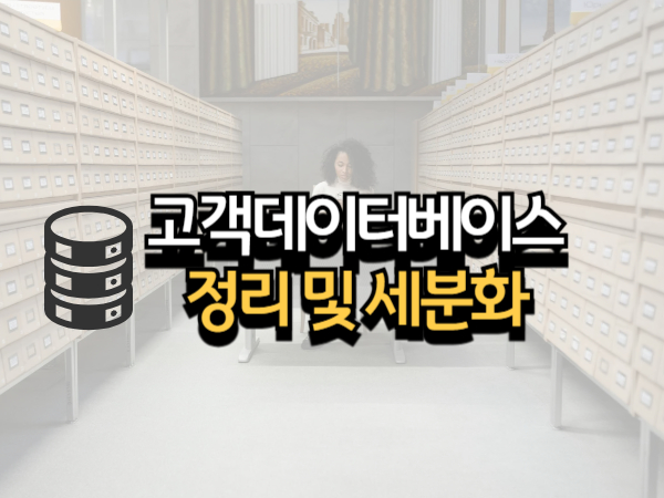 고객 데이터베이스 정리 및 세분화 노하우