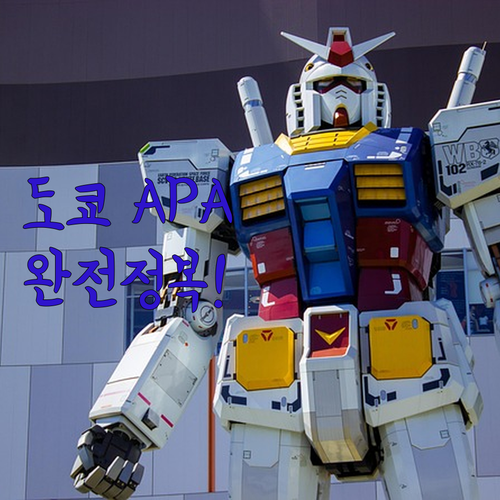 도쿄 자유여행 숙소 추천 APA 호텔..