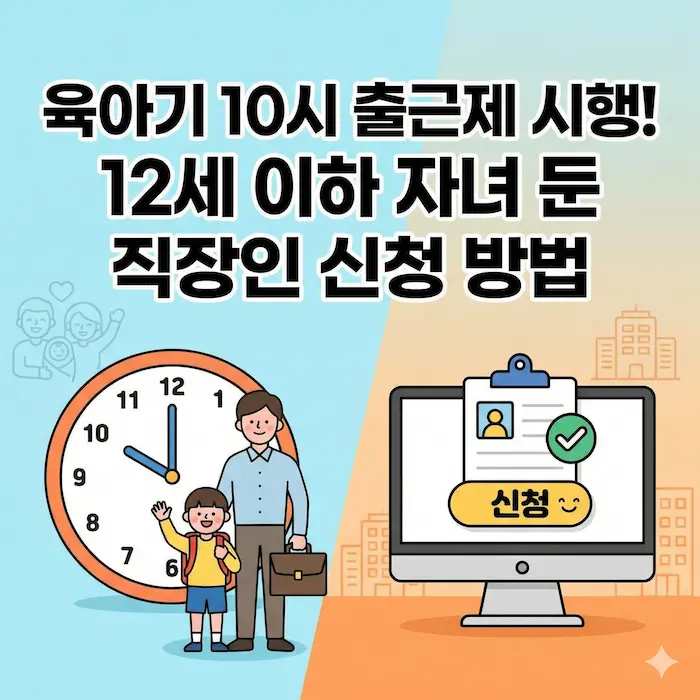 육아기 10시 출근제 시행! 12세 이하 자녀 둔 직장인 신청 방법