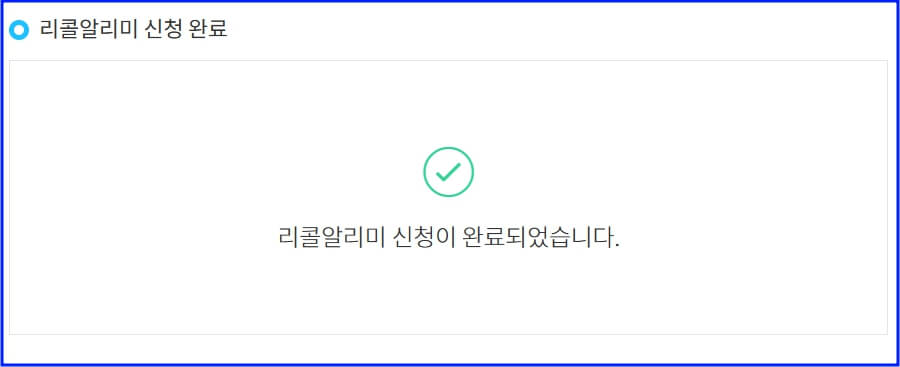 리콜알리미 신청 완료 화면