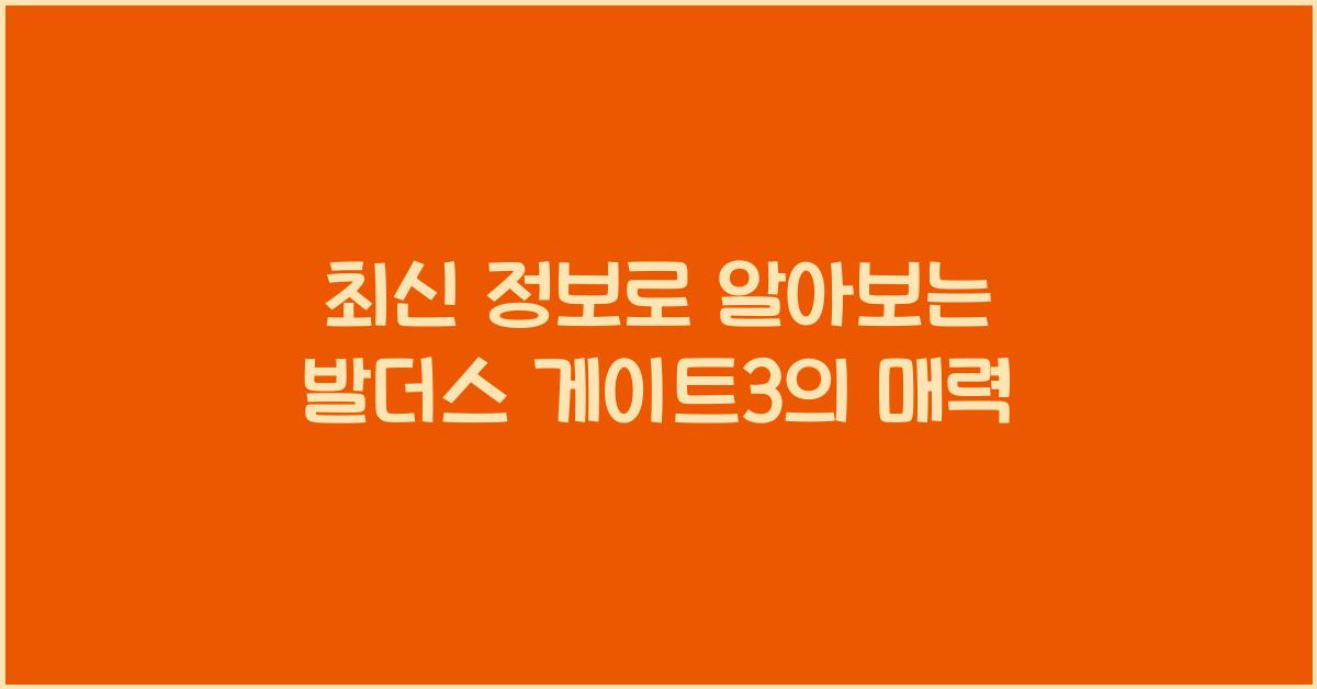 발더스 게이트3