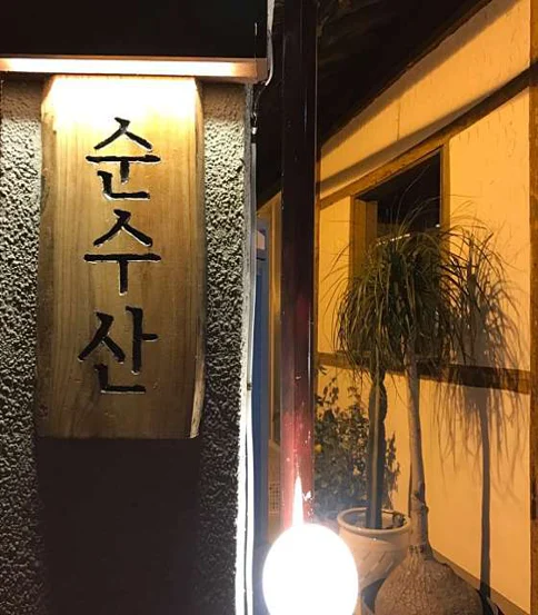 순수산