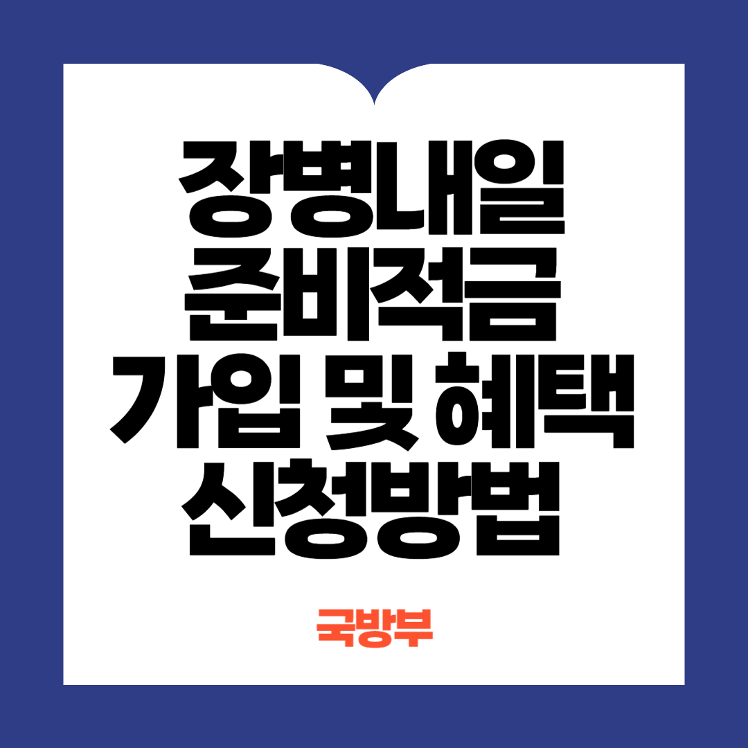 장병내일준비적금 가입 및 혜택