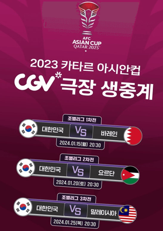2023-카타르-아시안컵-CGV-생중계-일정