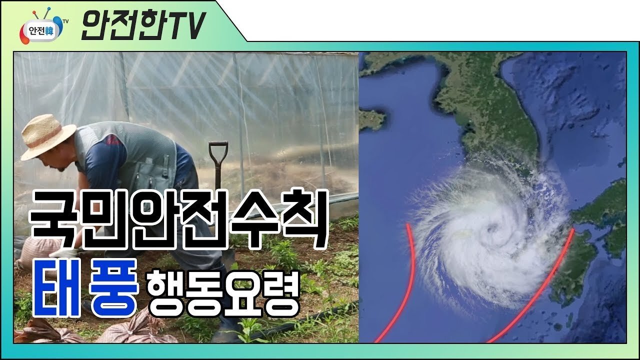 지역별 태풍 피해 예방방법 동영상