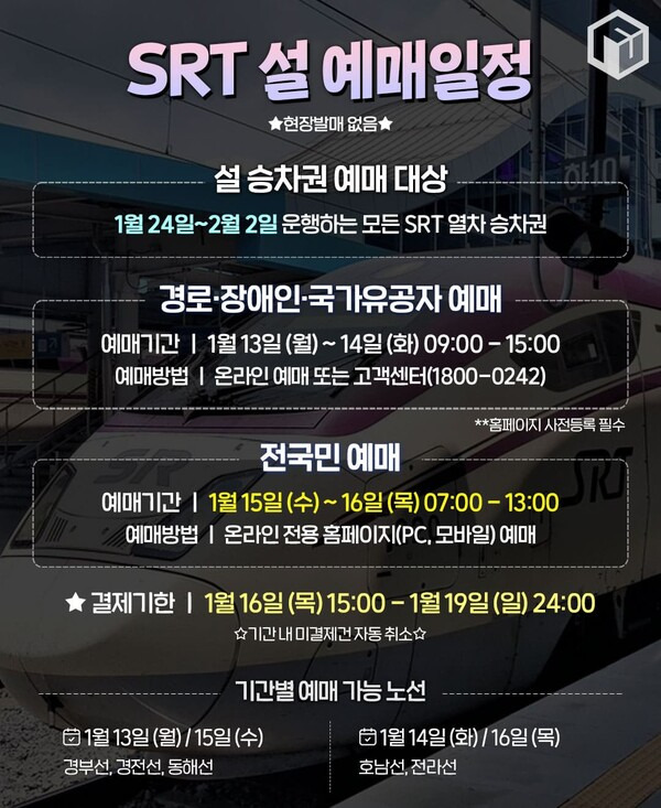 srt 설날 예매일정