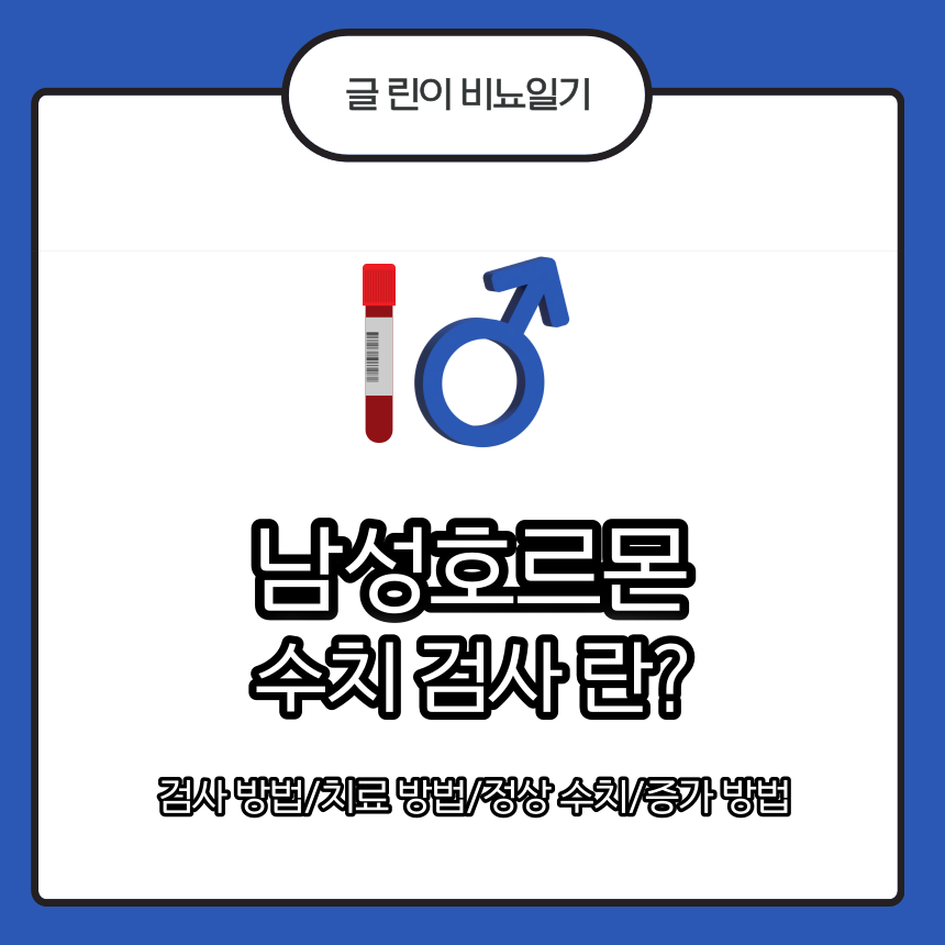 남성호르몬 수치 검사