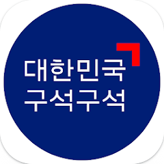 대한민국 구석구석, 국내여행 관광지 정보제공